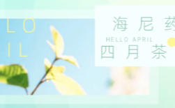  暖春有尼，一起前行|4月茶话会 