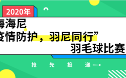 上海鸿运国际“疫情防护，羽尼偕行”羽毛球角逐